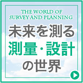 未来を測る測量・設計の世界