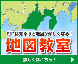 知れば知るほど地図が楽しくなる！地図教室